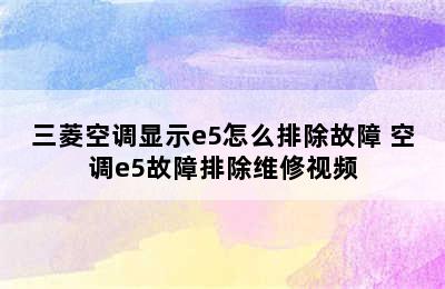 三菱空调显示e5怎么排除故障 空调e5故障排除维修视频